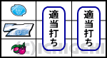 パチスロセイクリッドセブンの下段にチェリーが停止した時の打ち方