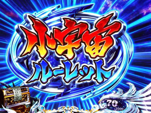 S聖闘士星矢 冥王復活のコスモルーレット