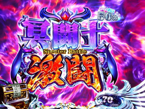 S聖闘士星矢 冥王復活のスペクターバトル