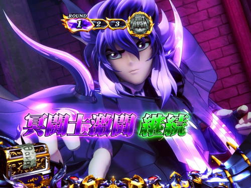 S聖闘士星矢 冥王復活のスペクターバトル継続