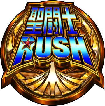 S聖闘士星矢 冥王復活の聖闘士RUSH