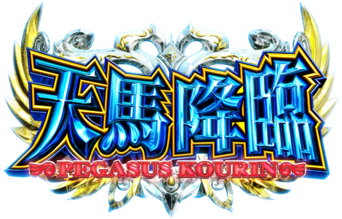 S聖闘士星矢 冥王復活の天馬降臨