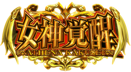 S聖闘士星矢 冥王復活の女神覚醒
