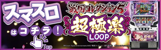 スマスロ 戦コレ5の遷移バナー