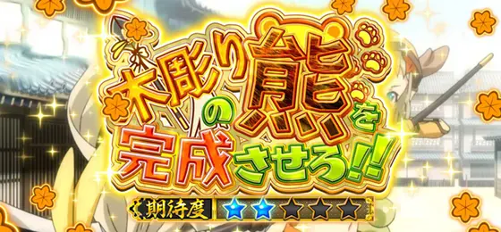 パチスロ　戦国†恋姫のジャッジ演出「木彫りの熊を完成させろ」