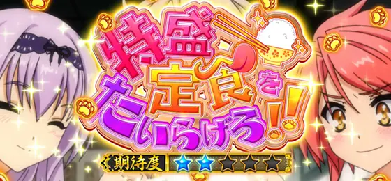パチスロ　戦国†恋姫の連続演出「特盛定食をたいらげろ!!」