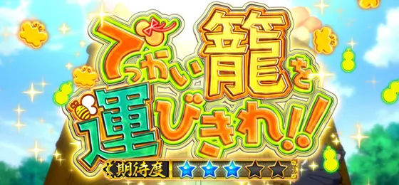 パチスロ　戦国†恋姫の連続演出「でっかい籠を運びきれ!!」