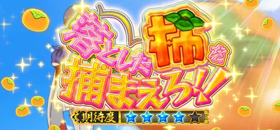パチスロ　戦国†恋姫の連続演出「落とした柿を捕まえろ!!」