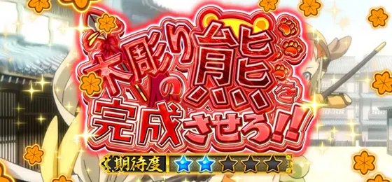パチスロ　戦国†恋姫の連続演出「木彫りの熊を完成させろ!!」のチャンスアップパターン【赤タイトル】