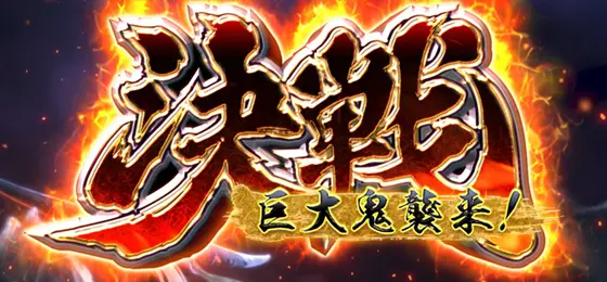 パチスロ　戦国†恋姫の決戦
