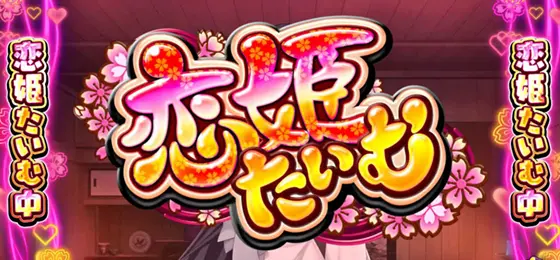 パチスロ　戦国†恋姫の前兆演出「恋姫たいむ」