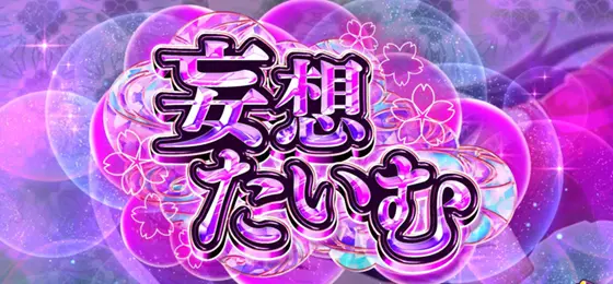 パチスロ　戦国†恋姫の妄想たいむ