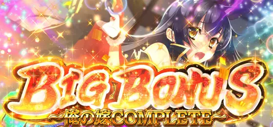 パチスロ　戦国†恋姫の俺の嫁コンプリートボーナス