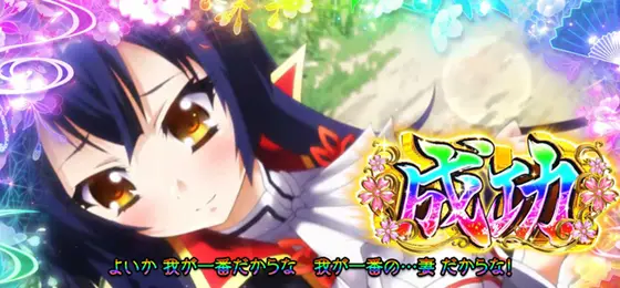 パチスロ　戦国†恋姫の告白成功時の画面