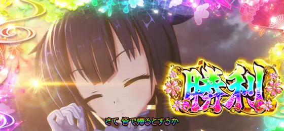 パチスロ　戦国†恋姫の鬼討伐成功時の画面