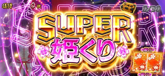 パチスロ　戦国†恋姫のスーパー姫くり突入時の画面