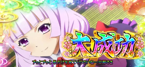 パチスロ　戦国†恋姫の大成功出現時の画面