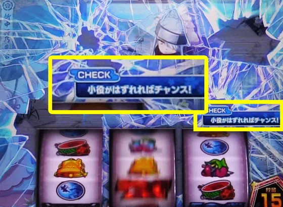 パチスロ　戦国†恋姫の出目サポート発生時のインターフェース
