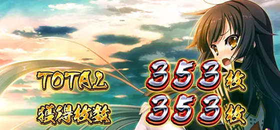 パチスロ　戦国†恋姫のBB終了画面「デフォルト」