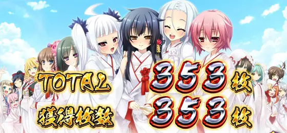 パチスロ　戦国†恋姫のBB終了画面「コンプリート専用」