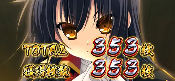 パチスロ　戦国†恋姫のBB終了画面「偶数示唆」