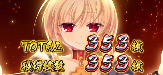 パチスロ　戦国†恋姫のBB終了画面「高設定示唆_強」