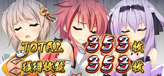 パチスロ　戦国†恋姫のBB終了画面「設定3否定」