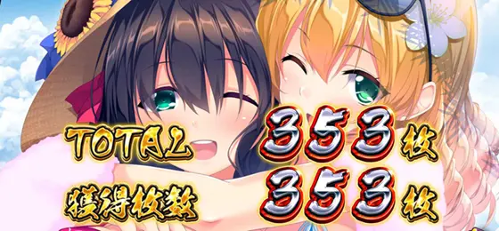 パチスロ　戦国†恋姫のBB終了画面「設定2以上」