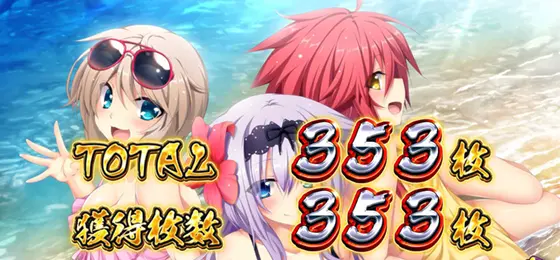 パチスロ　戦国†恋姫のBB終了画面「設定3以上」