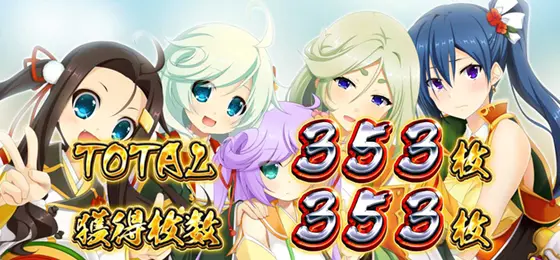 パチスロ　戦国†恋姫のBB終了画面「設定5以上」