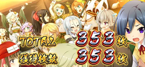 パチスロ　戦国†恋姫のBB終了画面「設定6確定」