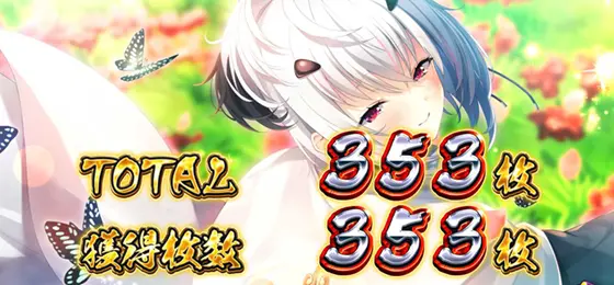 パチスロ　戦国†恋姫のBB終了画面「ハーレムモード示唆」