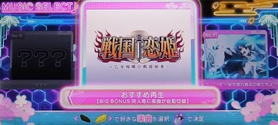 パチスロ　戦国†恋姫の楽曲選択画面