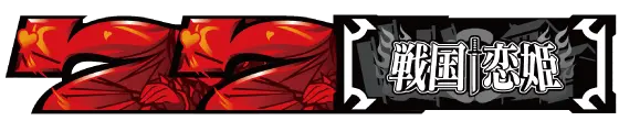 パチスロ　戦国†恋姫の赤7バケの配当画像