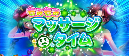 超ギラギラ爺サマーのもみもみマッサージタイム