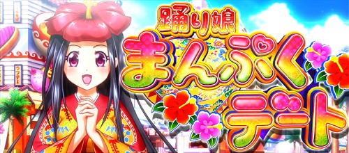 超ギラギラ爺サマーの踊り娘まんぷくデート1