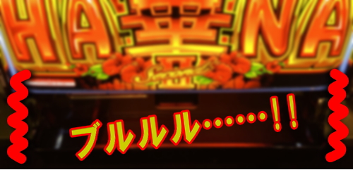 スーパーハナハナ2の下皿振動