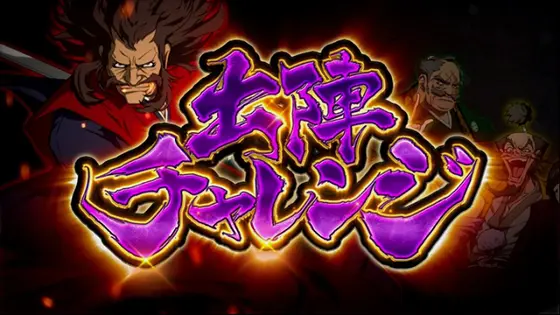 真天下布武の出陣チャレンジ