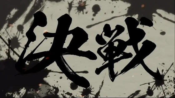 真天下布武の決戦