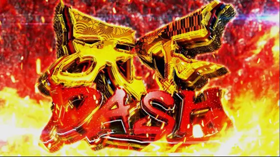 真天下布武の天下DASH