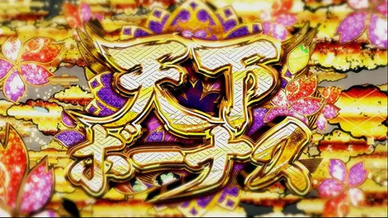 真天下布武の天下ボーナス