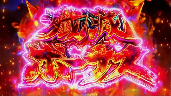 真天下布武の殲滅ボーナス