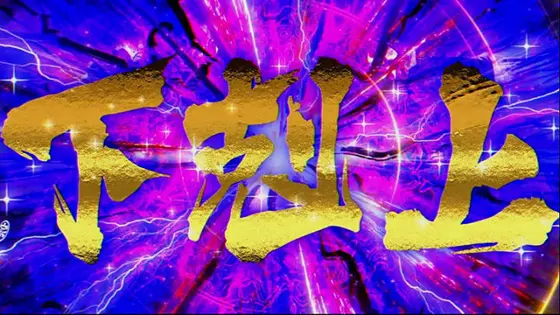 真天下布武の下剋上