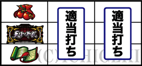 真天下布武のチェリー停止時