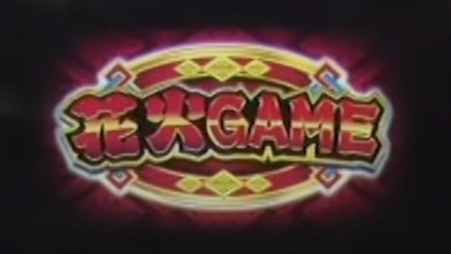 新ハナビのRT「花火GAME」の突入画面