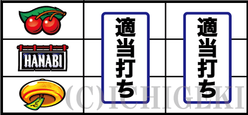 新ハナビのチェリー停止の打ち方手順(適当打ちでOK)
