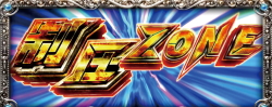 パチスロ真北斗無双の制圧ZONE