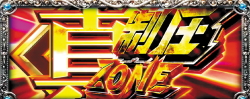 パチスロ真北斗無双の真制圧ZONE
