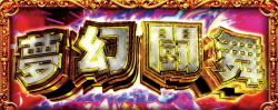 パチスロ真北斗無双のAT