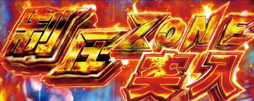 パチスロ真北斗無双の制圧ZONE